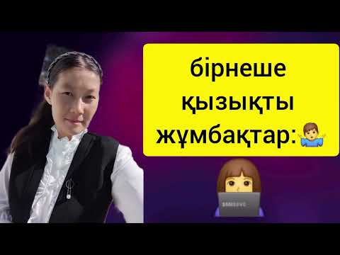 Видео: КЫЗЫКТЫ бирнеше жумбак #жумбак #макал #quiz