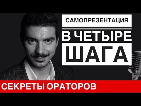 Видео: САМОПРЕЗЕНТАЦИЯ в 4 шага - Говори с Леонидом Смеховым