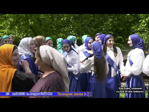 Видео: 23 май 2023 ч 5  с. Автуры Ч.Р. "Последний звонок в лучшей школе" (ч 6,) - глазами 9 кл