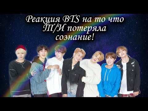 Видео: Реакция BTS на то что Т/и потеряла сознание.