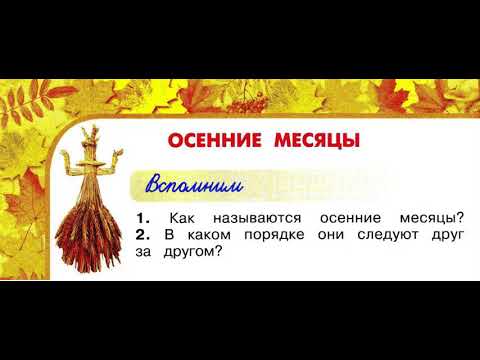 Видео: Окружающий мир 2 класс, Перспектива, с.54-57, тема урока «Осенние месяцы»