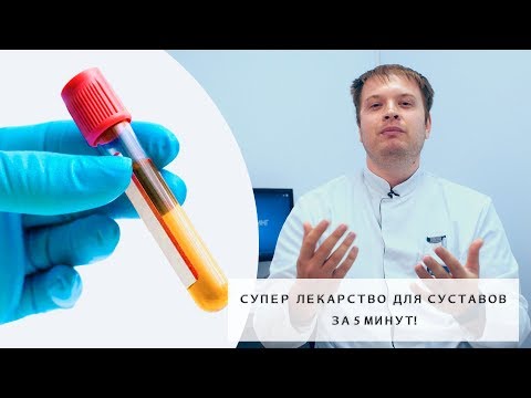 Видео: Супер лекарство для суставов за 5 минут | Плазмолифтинг суставов, что это?