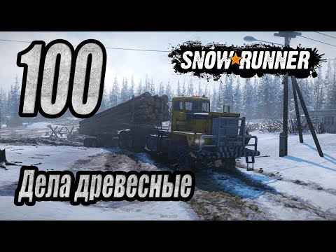 Видео: SnowRunner, одиночное прохождение (карьера), #100 Дела древесные