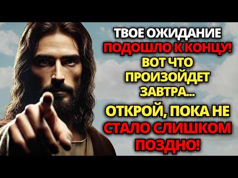 Видео: ⚠️ БОГ ГОВОРИТ: ТВОЕ ОЖИДАНИЕ ПОДОШЛО К КОНЦУ! ВОТ ЧТО ПРОИЗОЙДЕТ ЗАВТРА... 🙏 ПОСЛАНИЕ ОТ БОГА