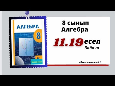 Видео: алгебра 8 сынып 11.19 есеп.  Абылкасымова 8 класс 11.19 задача