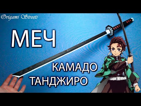 Видео: Как сделать меч Ничирин Камадо Танджиро из бумаги. Клинок рассекающий демонов