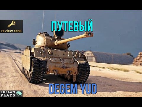 Видео: ОБЗОР Degem Yud ✔️ НИШТЯЧНЫЙ
