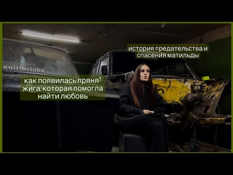 Видео: Пряня & Матильда: история их жизни / ведутся ли девушки на жигули?