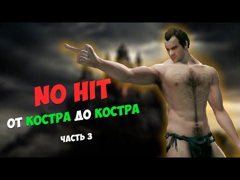 Видео: DARK SOULS - NO HIT ОТ КОСТРА ДО КОСТРА. СТРИМ ЧЕЛЛЕНДЖ. ЧАСТЬ 3