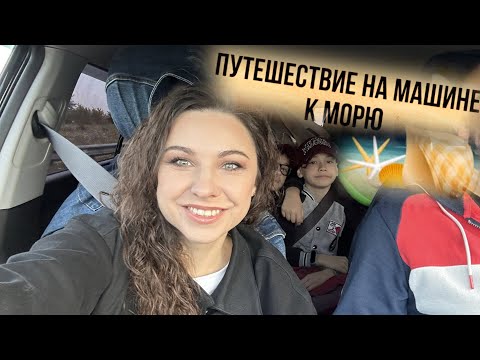 Видео: Дорожный влог на море! 🏖️Попали в мятеж 24 июня🤦‍♀️ Волгоград, Сальск, Саратов, Сочи!Приключения!