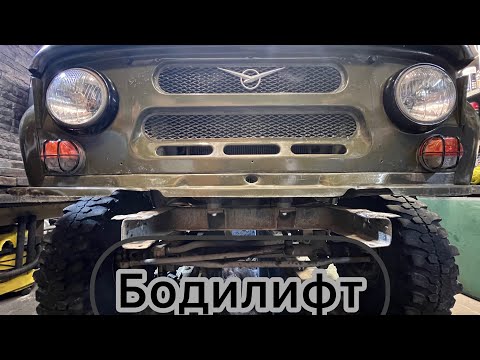 Видео: Делаем УАЗа монстра. Установка бодилифта. 3 серия.