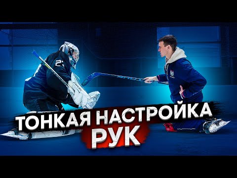 Видео: ТОНКАЯ НАСТРОЙКА РУК. НОВЫЙ ТРЕНЕР.