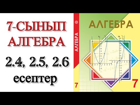 Видео: 7 сынып алгебра 2.4, 2.5, 2.6 есептер