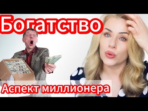 Видео: Богатство в гороскопе. Аспект миллионера #астрология #деньги #джеффбезос #финансы #богатство