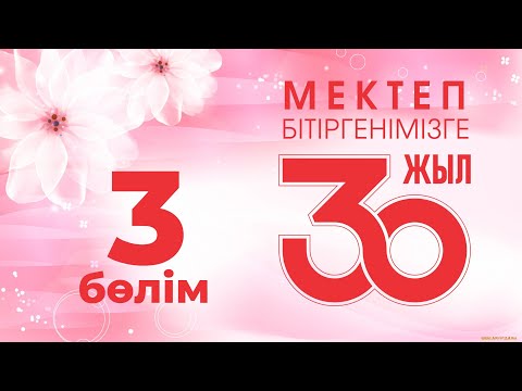 Видео: 30 жылдық кездесу, 3-бөлім, 2022 жыл