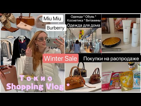 Видео: 2025 Шопинг Miu Miu *Burberry* Японская одежда для дома* косметика* Зимние Распродажи🎍 🥳