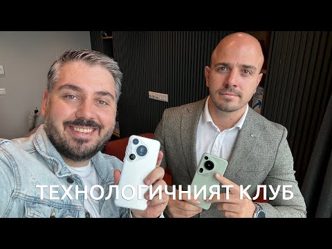 Видео: ТЕХНОЛОГИЧНИЯТ КЛУБ 64: Защо Huawei Pura 70 Ultra струва 2999 лв.?