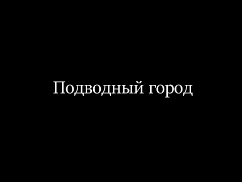 Видео: Кавказская Атлантида. Подводный город.