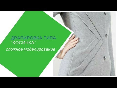 Видео: драпировки, как эквивалент вытачек. "косичка" - как сделано?