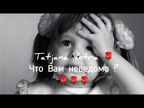 Видео: 🌹Что Вам неведомо ?🌹🌹🌹