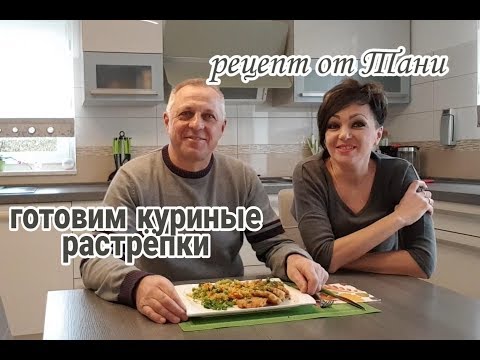 Видео: КУРИНЫЕ РАСТРЁПКИ. РЕЦЕПТ ОТ ТАНИ. ГОТОВИМ ВМЕСТЕ.ОБЕД ДЯДИ СЕРЁЖИ.