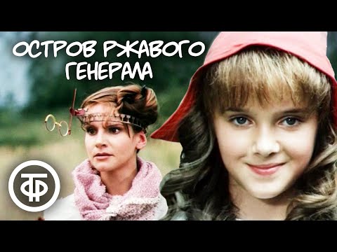 Видео: Миллион приключений. Остров ржавого генерала (1988)