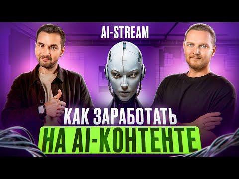 Видео: Как зарабатывать на нейросетях: стоки, монетизация контента, клиенты с блога.