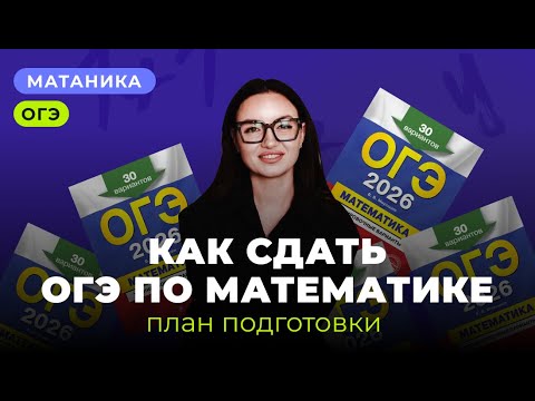 Видео: Пошаговый план подготовки к ОГЭ по математике 2026