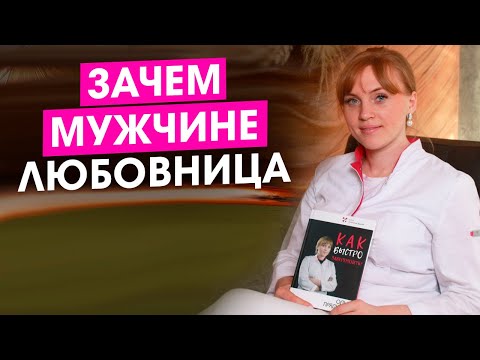 Видео: Зачем мужчине нужна любовница. Медицинская и физиологическая сторона вопроса.