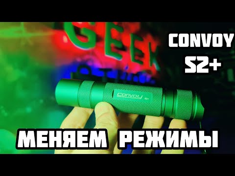 Видео: Как запрограммировать фонарь CONVOY s2+ ✅✅✅ 12 групп разных режимов свечения для фонарика.