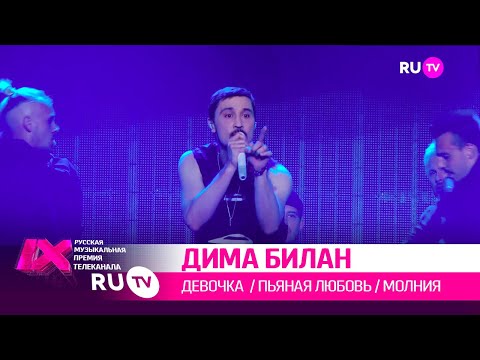 Видео: ДИМА БИЛАН Мегамикс: «Девочка», «Пьяная любовь», «Молния»