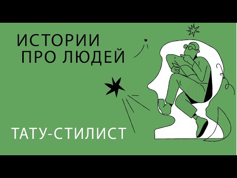 Видео: Как стать тату-стилистом, бить или не бить татуировку и о многом другом в историях про людей