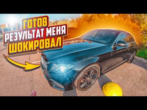 Видео: МЕРСЕДЕС ГОТОВ/РЕЗУЛЬТАТ МЕНЯ ШОКИРОВАЛ 😱😱😱