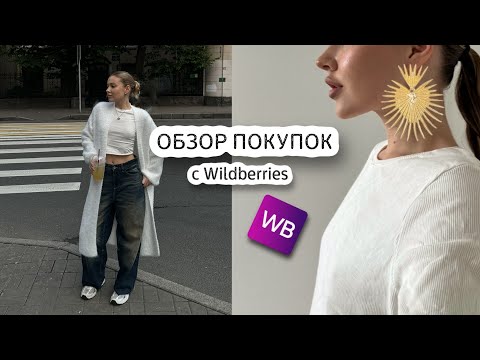 Видео: мои удачные покупки с WB | одежда, косметика, товары для дома