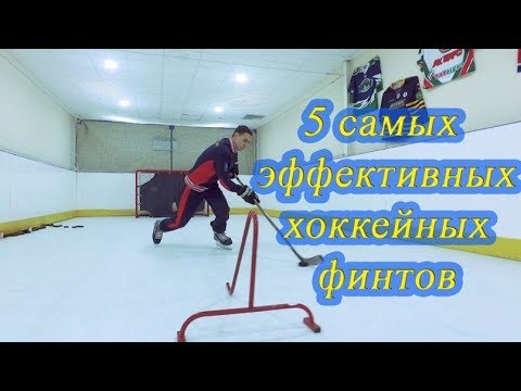 Видео: Учимся правильно выполнять хоккейные финты