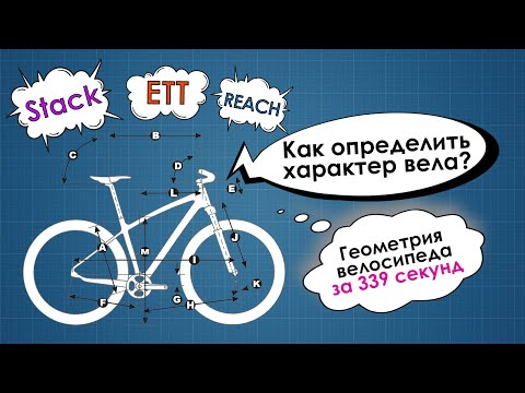 Видео: Как геометрия велосипеда определяет его характер и твою посадку?