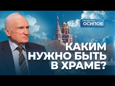 Видео: Каким нужно быть в храме? / А.И. Осипов