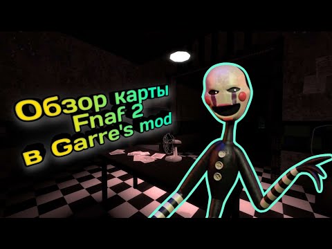 Видео: Обзор карты Fnaf 2 в Garry`s Mod.