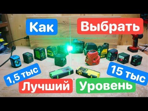 Видео: КАК выбрать ЛУЧШИЙ Лазерный Уровень. ПРОСТАЯ Инструкция Дешевый или ДОРОГОЙ. Dewalt Bosch ADA Huepar