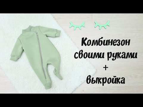 Видео: Как сшить комбинезон детский.  пошив + выкройка. Baby Overalls