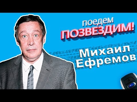 Видео: 🚗✨ Поедем, ПОЗВЕЗДИМ! Выпуск 4: Михаил Ефремов. #Subaru #Интервью #Ефремов