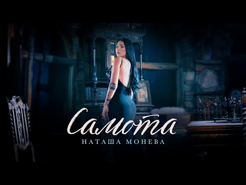 Видео: NATASHA MONEVA - SAMOTA  / НАТАША МОНЕВА - САМОТА [ by MIN PRODUCTIONS ] 2025
