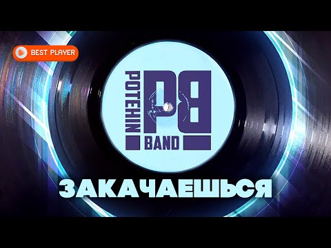 Видео: Потехин Бэнд - Закачаешься (Премьера альбома 2021).