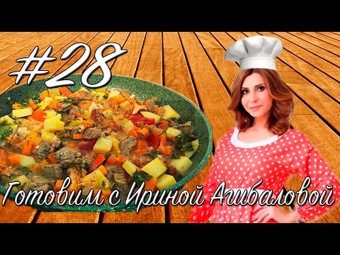 Видео: Жаркое из говядины с лисичками // Готовим с Ириной Агибаловой