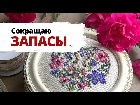 Видео: ✨🌸 Три оформленные работы 💖 | Сокращаю запасы | Вышивка крестом