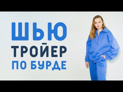 Видео: ШЬЮ ПО БУРДЕ: МОДНЫЙ И ТЁПЛЫЙ ТРОЙЕР ИЗ ТРИКОТАЖА. ФУТЕР ИЗ МАГАЗИНА ТРИ НИТКИ