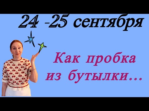 Видео: 🔴 24 - 25 сентября 🔴 Как пробка из бутылки… Розанна Княжанская