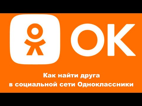 Видео: Как найти друга в социальной сети Одноклассники