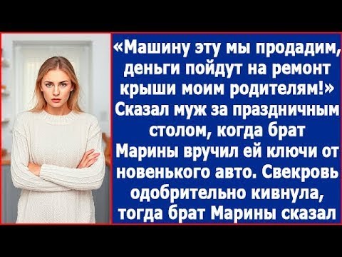 Видео: Машину твою мы продадим. Эти деньги пойдут на ремонт крыши моим родителям. Сказал муж.