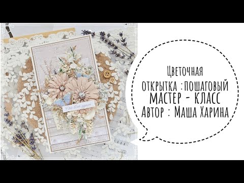 Видео: Многослойная цветочная открытка: пошаговый мастер-класс